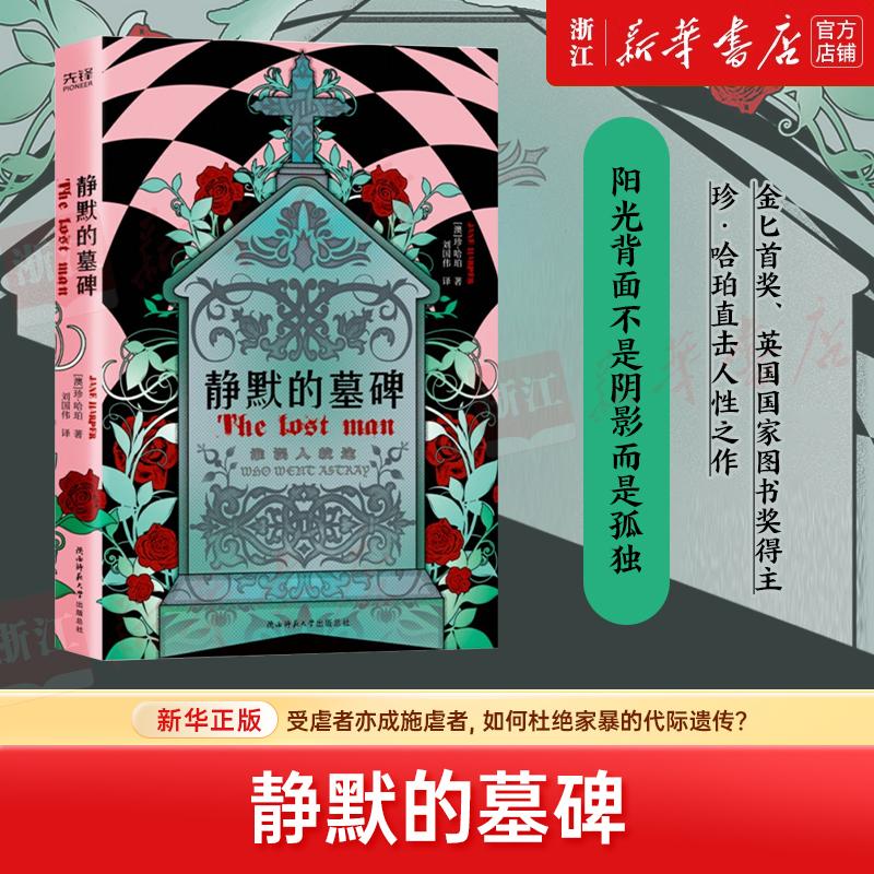 静默的墓碑：[澳]珍·哈珀、刘国伟；新华先锋 新华书店正版