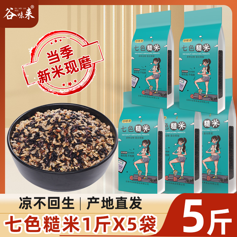 七色糙米新米5斤/10斤真空装杂粮低脂粗粮主食糙米饭五谷杂粮混合