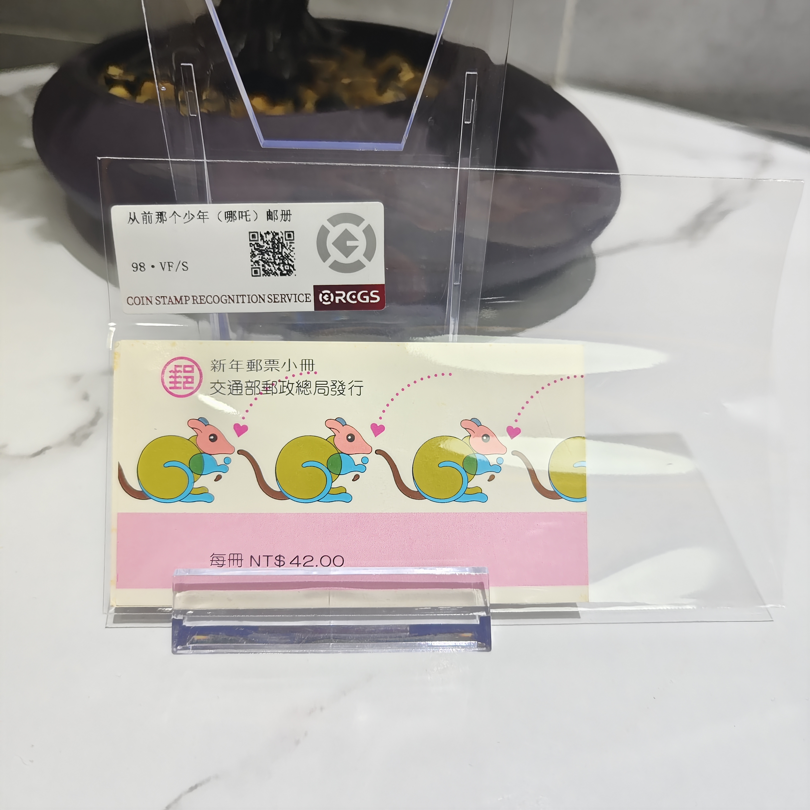 【湾】鼠 小本票 RCGS评级