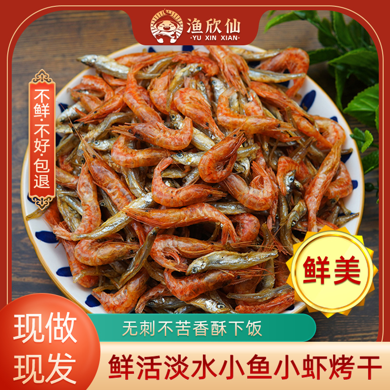 湖南特产小鱼小虾混合农家自制小鱼干淡水鱼烤干虾米虾干干货