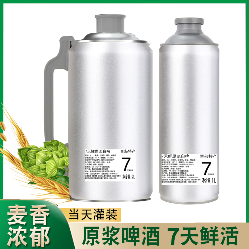 青岛市特产7天鲜生原浆啤酒1升2升桶浑浊精酿全麦白啤