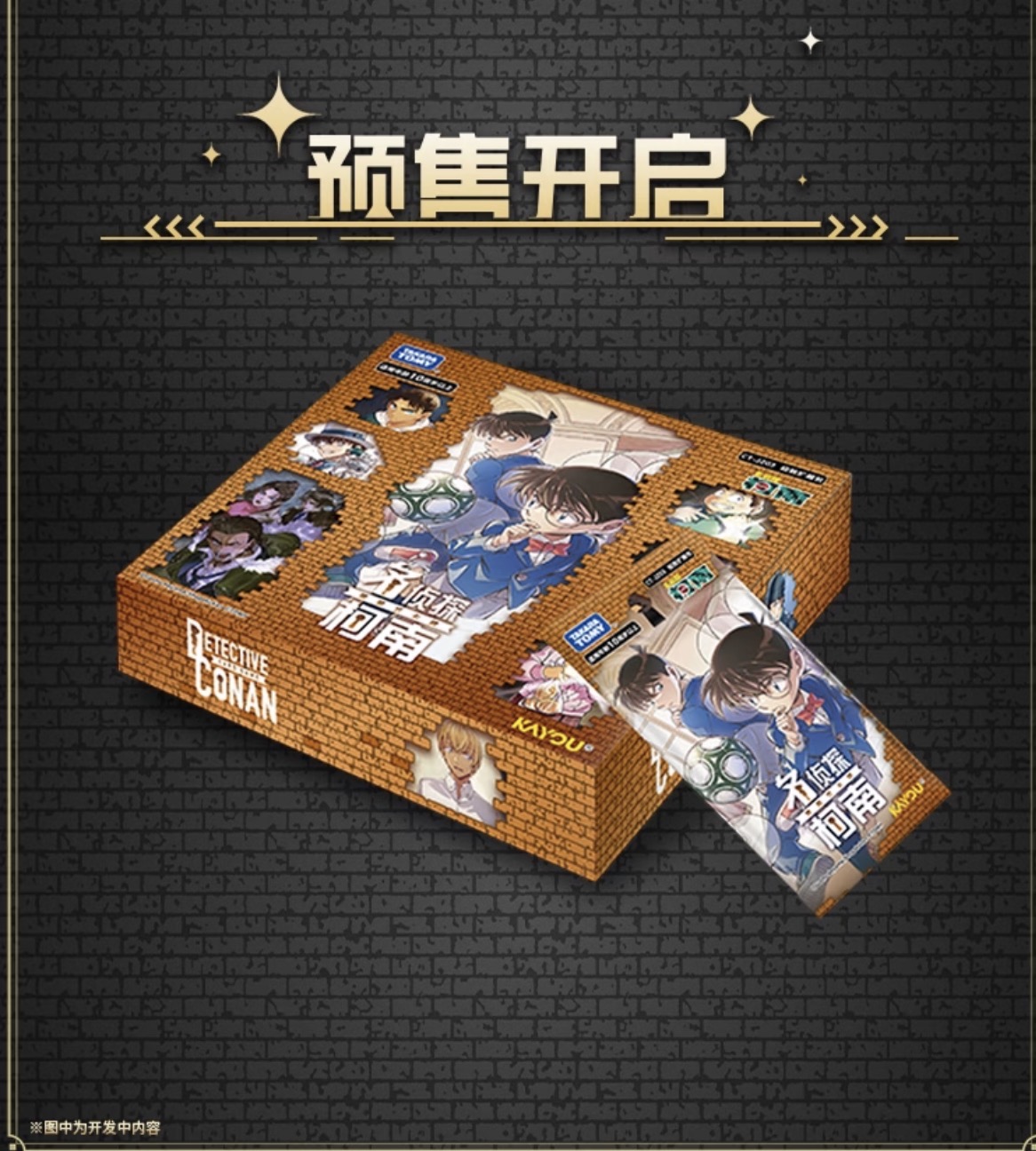 卡游柯南TCG第三弹