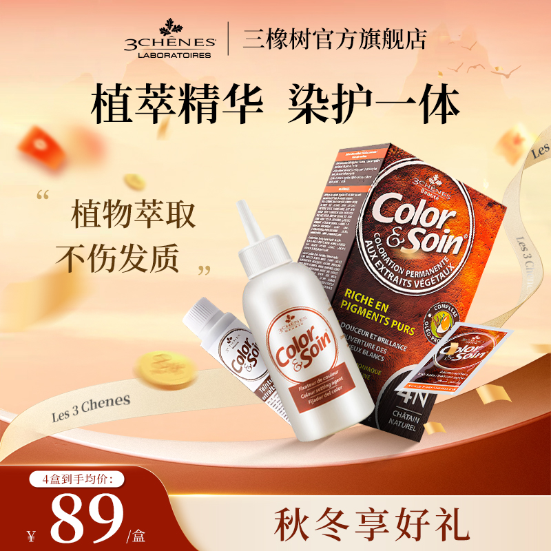 【2盒彩染】三橡树染发剂膏物无氨2024年流行色温和不刺激法国进口