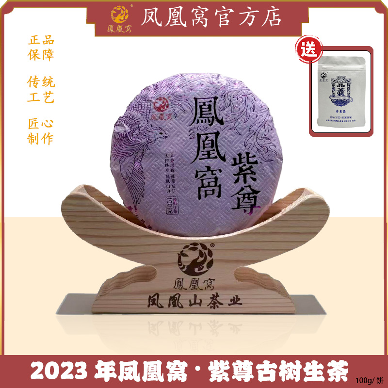 2023年凤凰窝·紫尊古树生茶