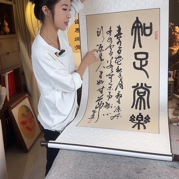 书法伊人阳亮知足常乐