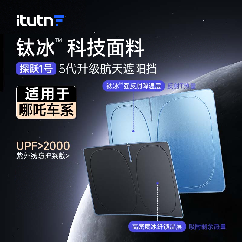 【适用哪吒】爱图腾汽车遮阳挡钛冰前挡风玻璃防晒隔热遮阳档备用