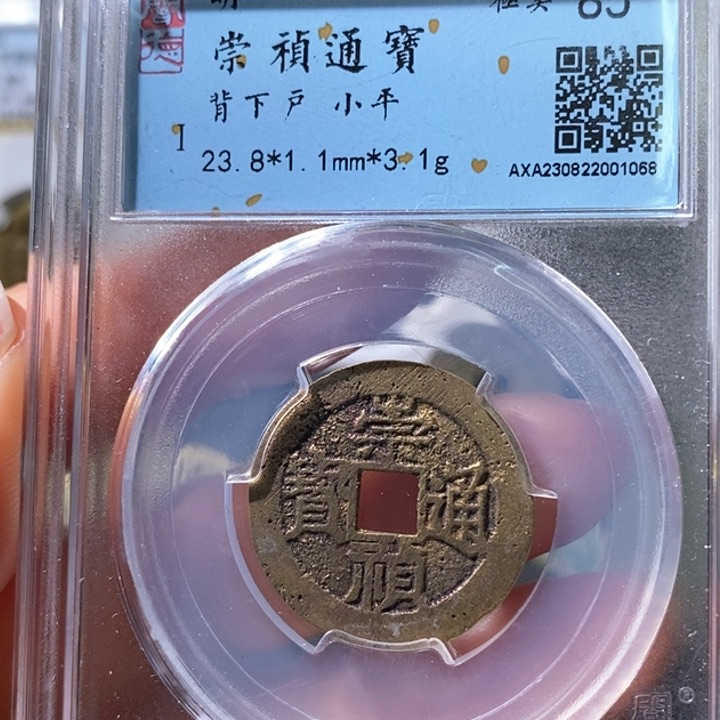 铜5崇祯通宝背下户1068
