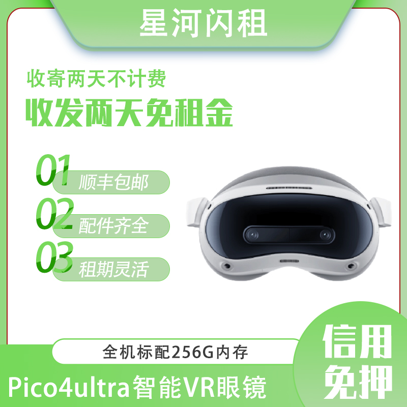 【免押出租】pico4ultra智能VR眼镜游戏神器一体机