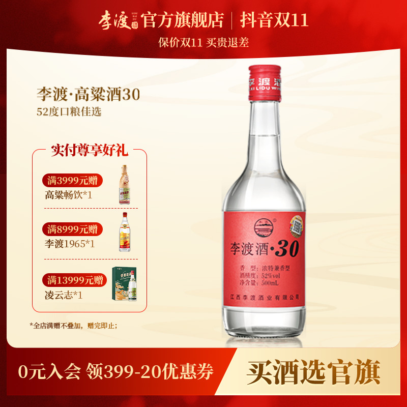李渡【自饮佳选】李渡酒30 浓特兼香型纯粮酿造光瓶装52度500ml