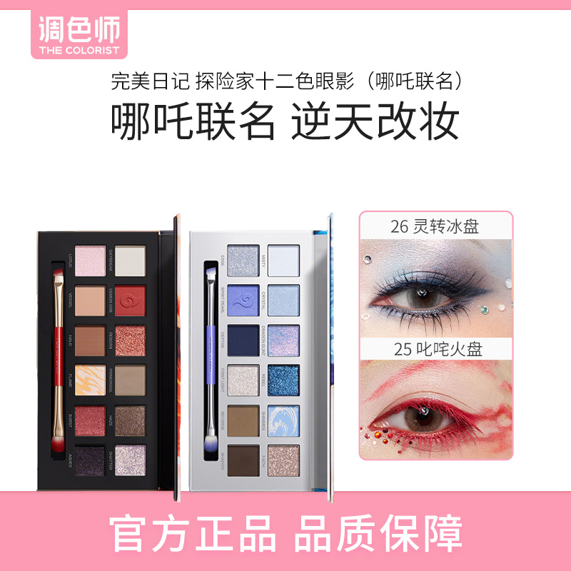 【调色师】探险家十二色眼影（哪吒联名）