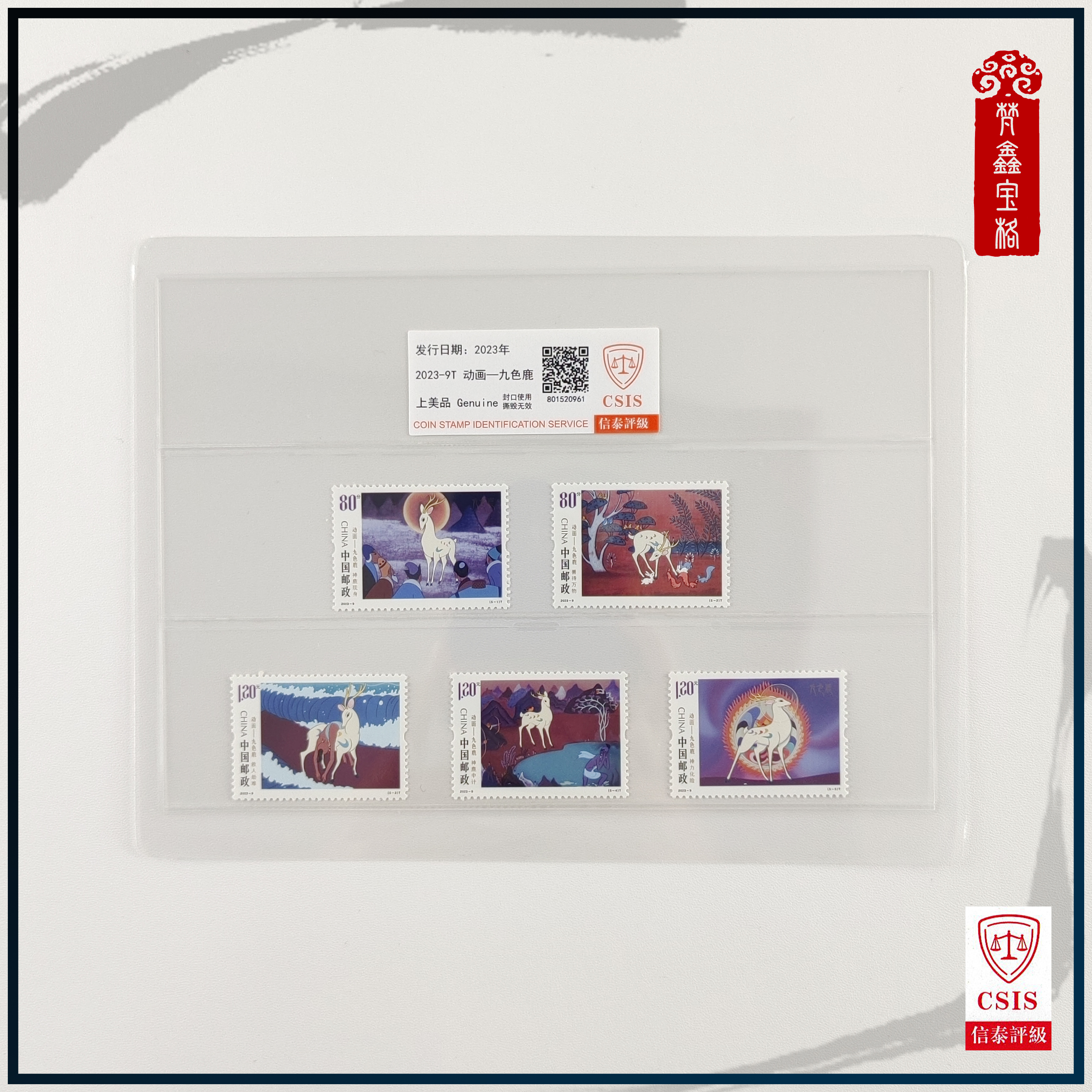 2023-9动画九色鹿邮票  2023年新票