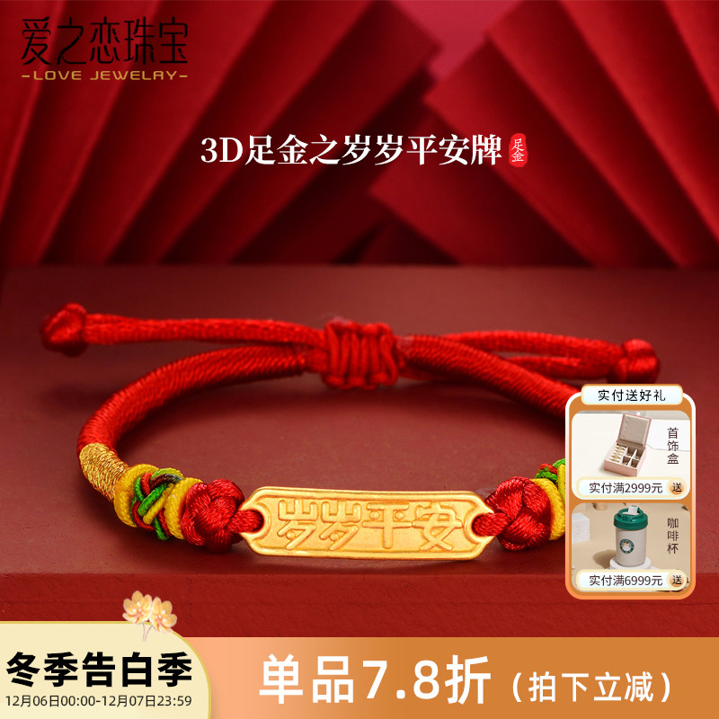爱之恋珠宝岁岁平安手牌足金999红绳转运珠DIY手链串珠女不含手绳