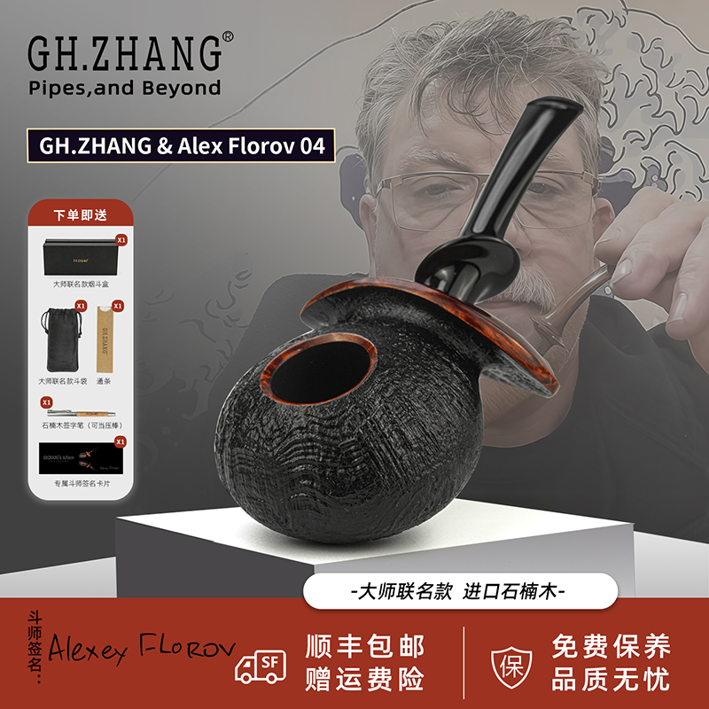 GH.ZHANG & A.Florov 04亚历克斯大师联名款石楠木烟斗自由式送礼