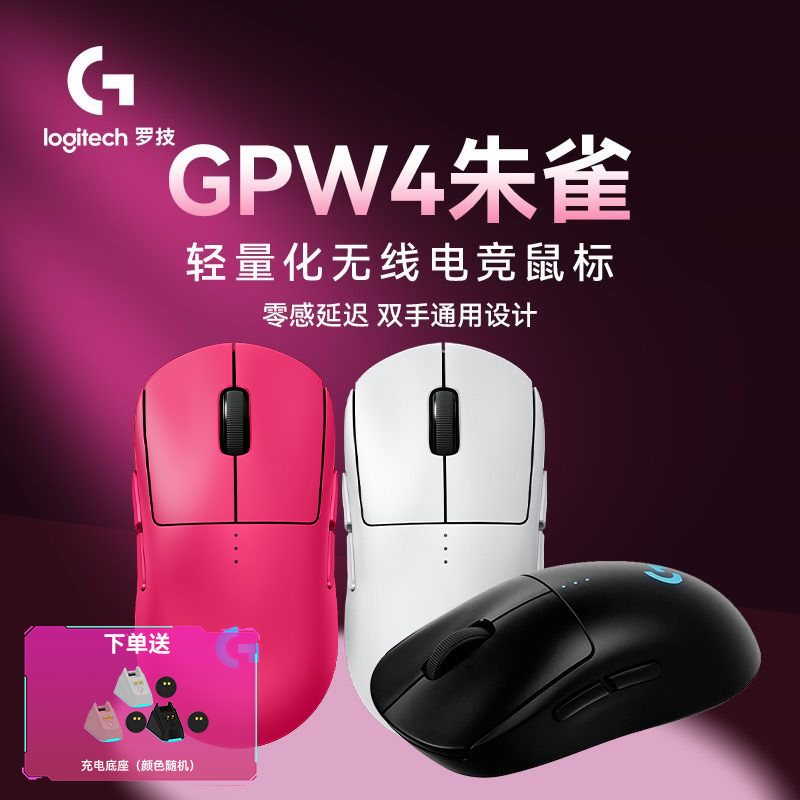 【加补】罗技GPro系列GPW四代朱雀无线鼠标电竞游戏电竞设备长续航 