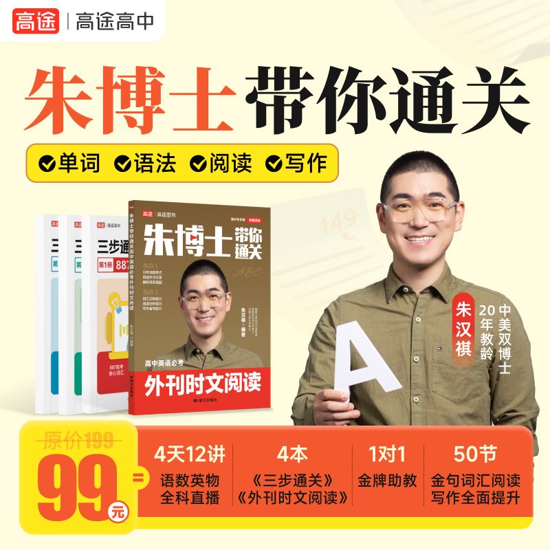 【朱博士】带你通关高中英语