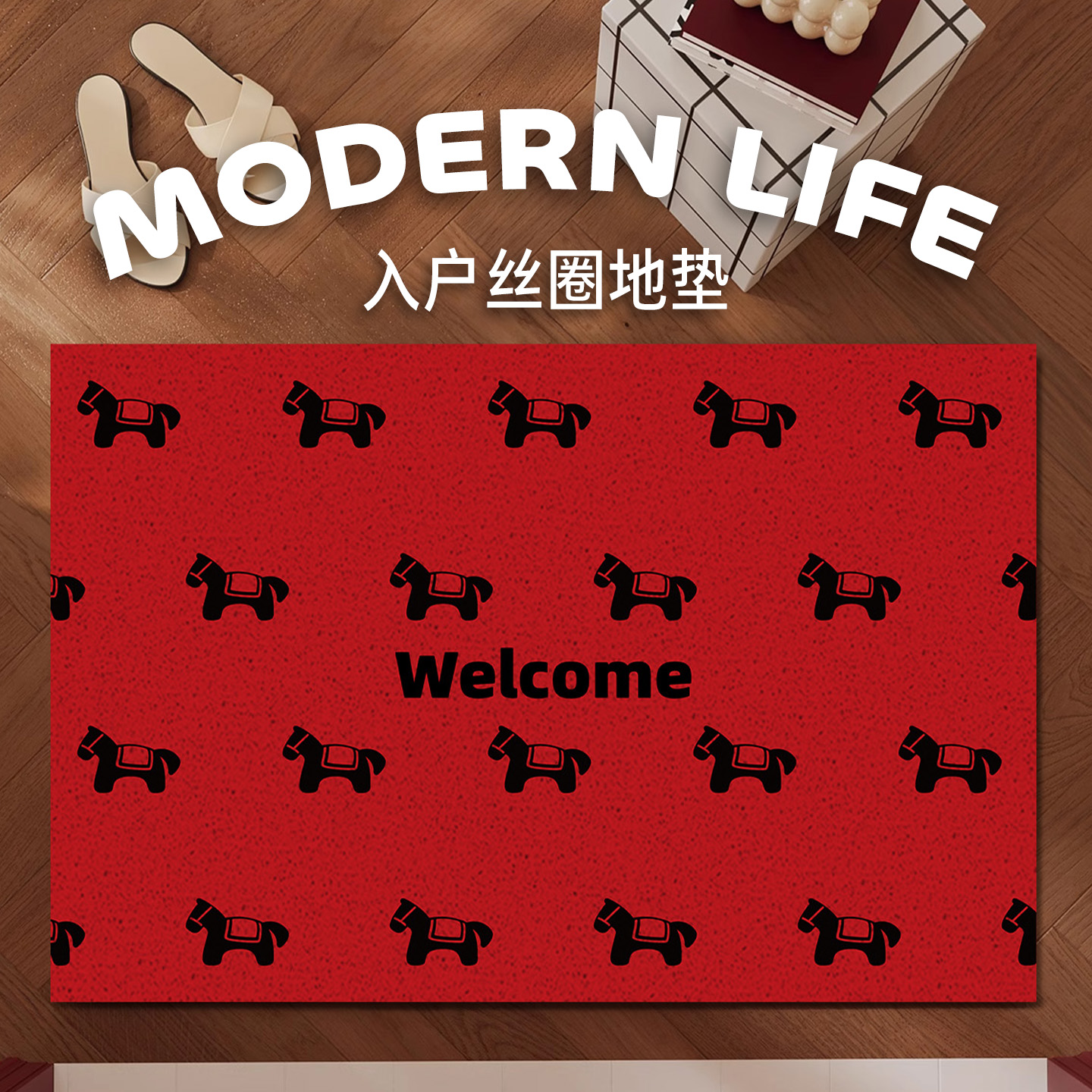 小马红色丝圈地垫入户门垫脚垫家用卧室春节过年圣诞节中式玄关
