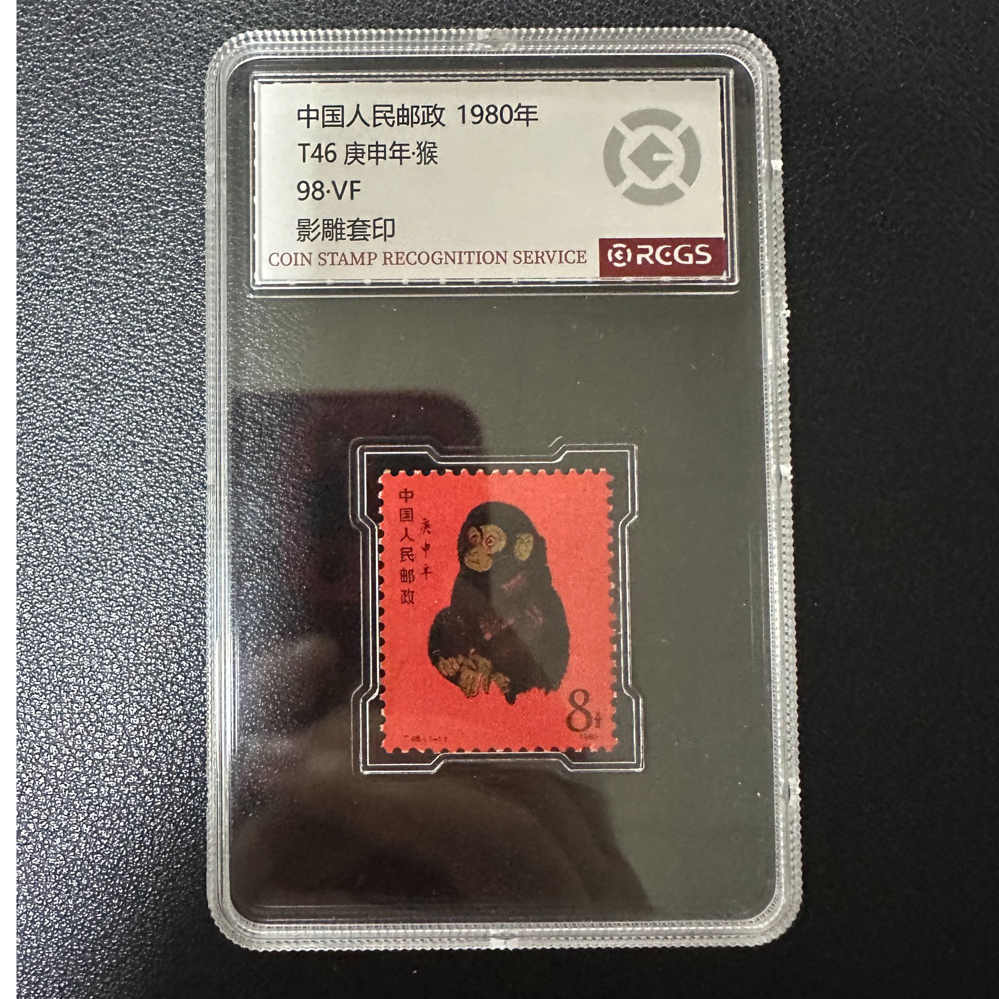T46 庚申年·猴 80猴 猴票 邮票
