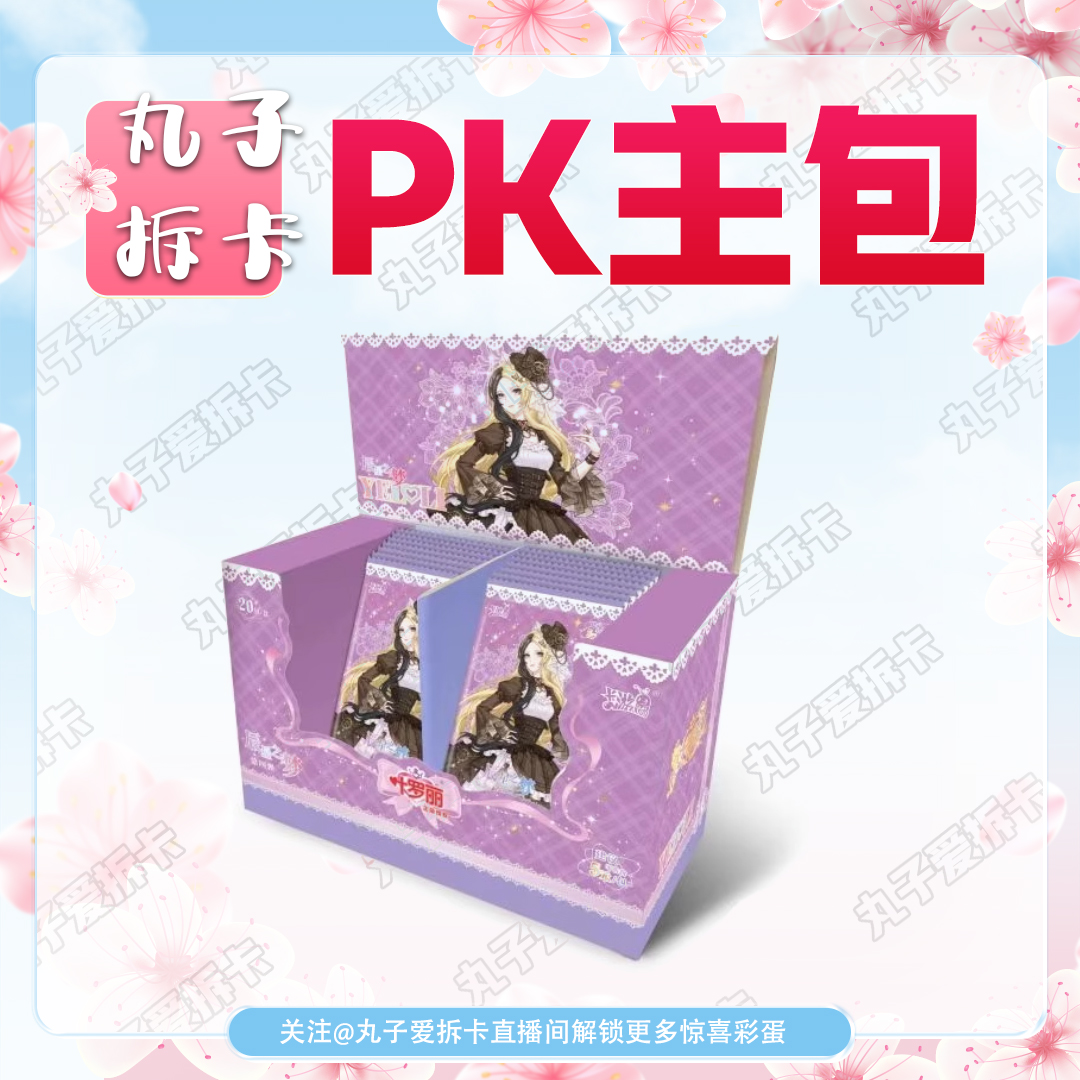 【盲盒拆卡】PK主包 卡游叶罗丽辰星之梦第四弹 梦幻包 心愿包