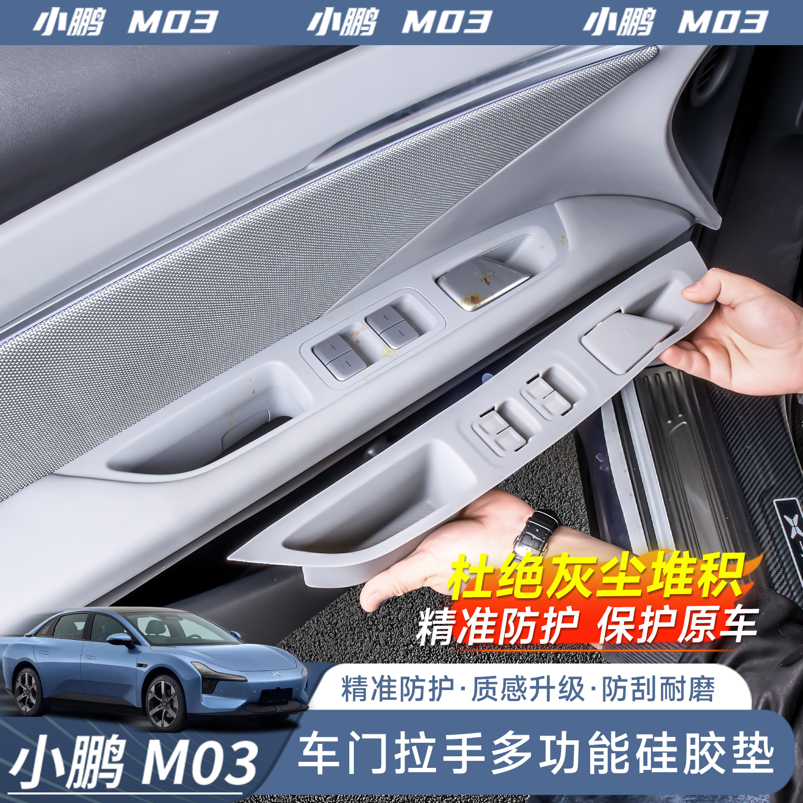 适用于小鹏MONA M03升降面板硅胶保护垫车门拉手储物盒内饰改装用
