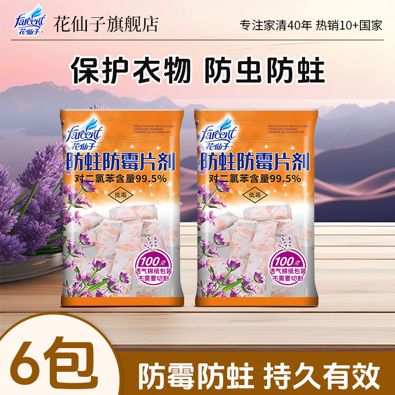 花仙子留香清香型去味衣柜宿舍防潮防虫芳香樟脑丸驱虫家用100g