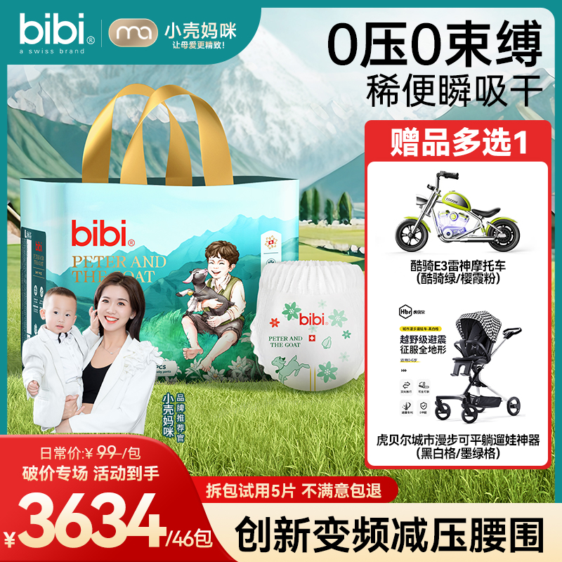 【小壳妈咪专属46包带赠寄存】bibi皮特与小山羊婴儿纸尿裤10.1