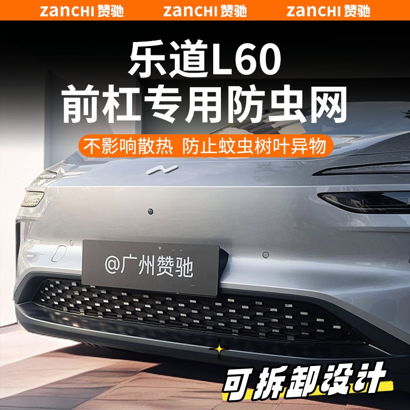 适用于乐道L60满天星防虫网前脸空调水箱中网进气口保护改装配件