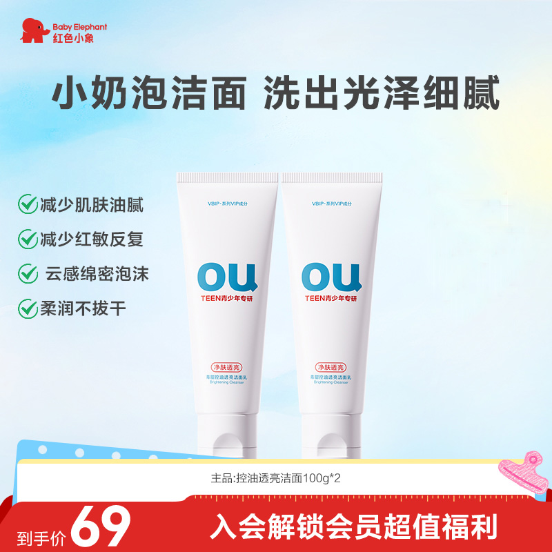 红色小象青少年控油透亮洁面洗面奶液舒缓修护水润温和学生护肤品