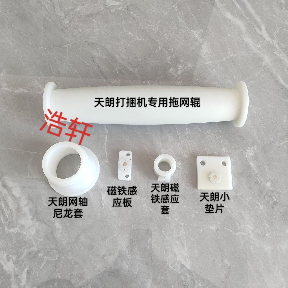 天朗打捆机配件网轴承 磁铁感应套 尼龙垫片 小磁铁板原厂配件