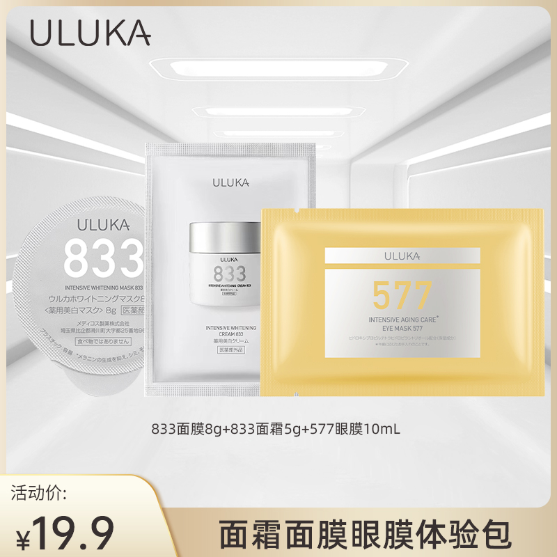 ULUKA面霜面膜眼膜体验包