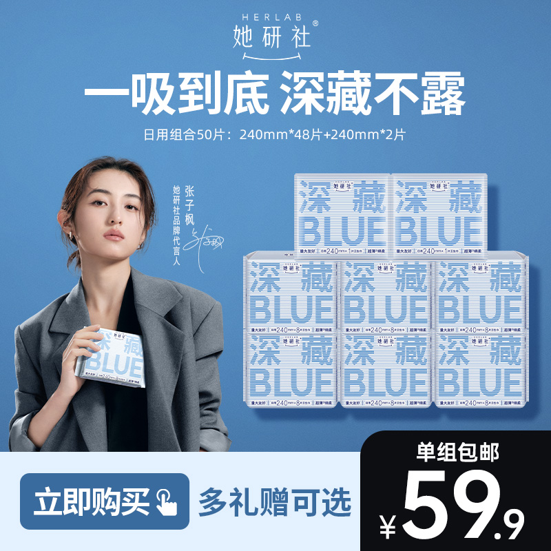 【子枫同款-新粉推荐】她研社深藏BLUE卫生巾量大干爽透气姨妈巾