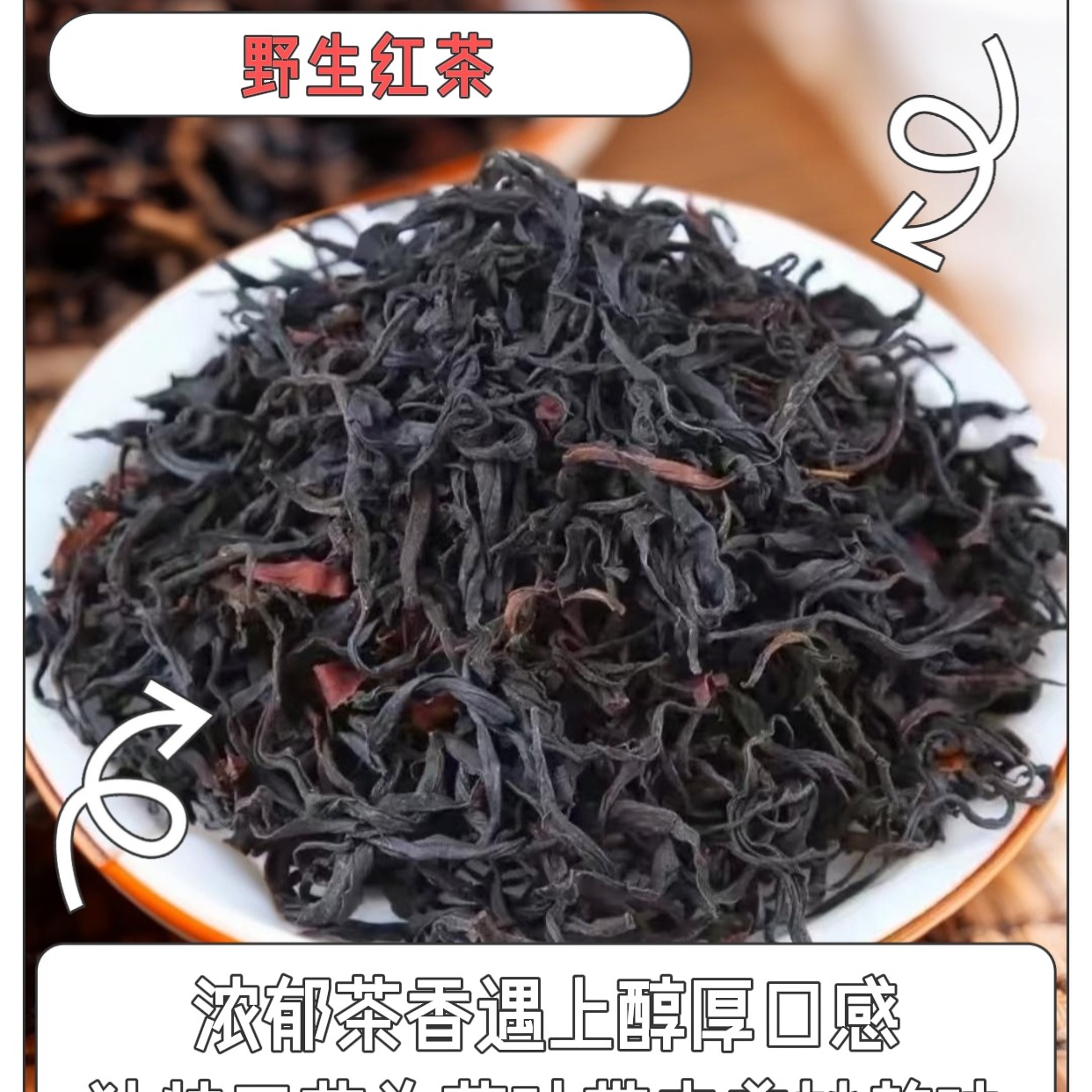 云南头春头采古树野生红茶高级茶叶