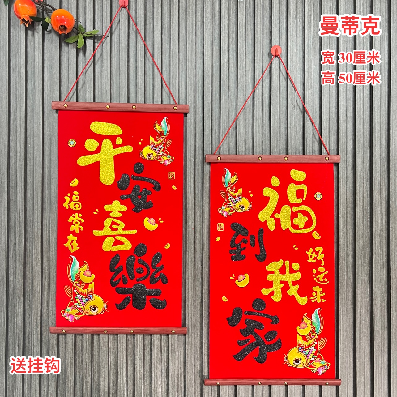 【DL-38】双鱼平安喜乐福到我家福常在好运来过年对联挂件客厅挂饰