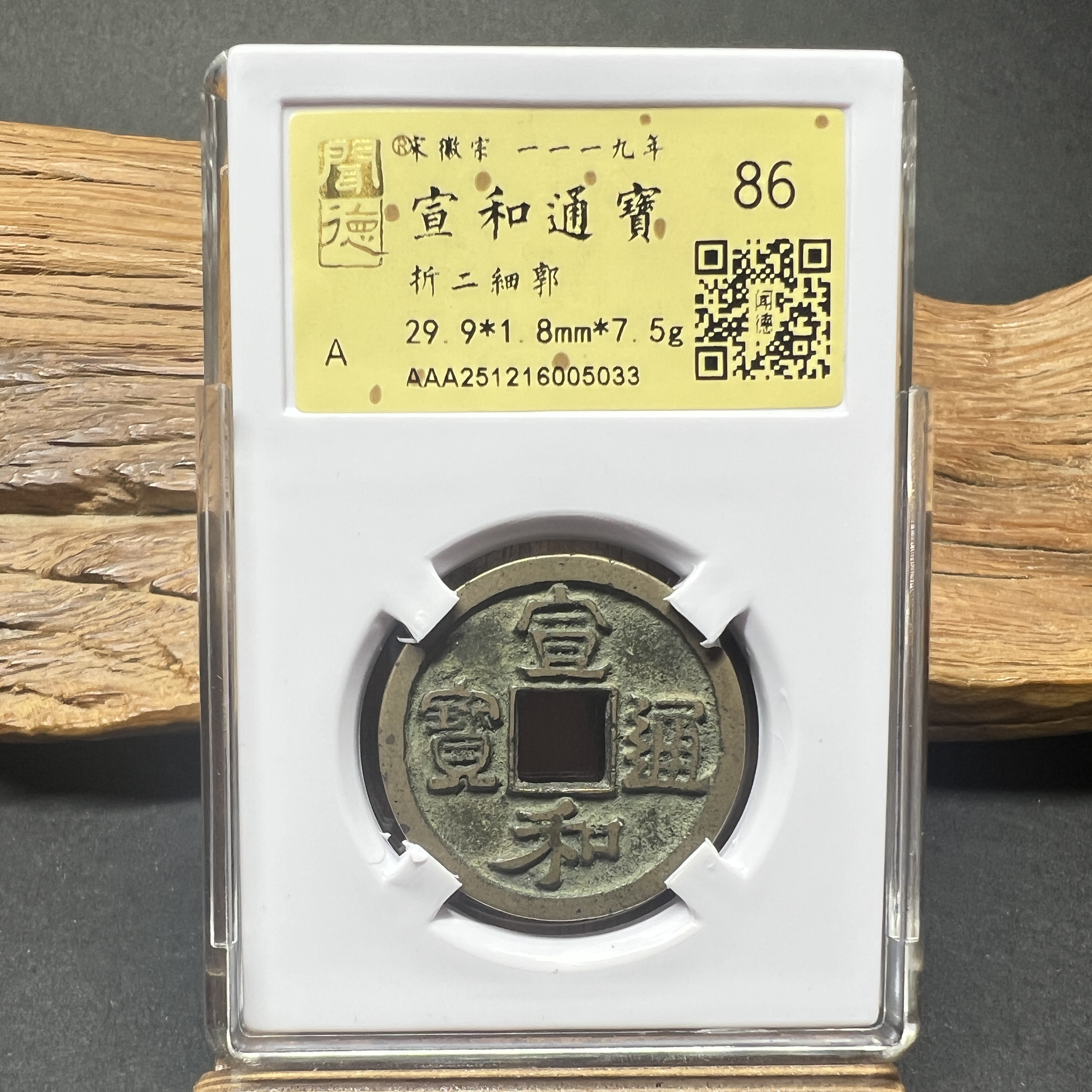 TH 251216005033 宣和通宝 折二细郭 金闻德评级 86分