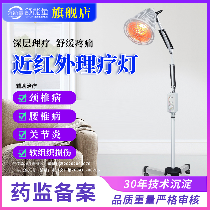 舒能量红外线治疗器家庭专用烤灯理疗仪医用关节炎颈椎病辅助治疗