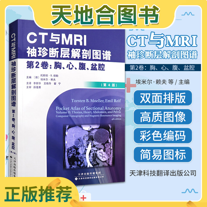 【天地合】CT与MRI袖珍断层解剖图谱第2卷 胸心腹盆腔 人体解剖图谱