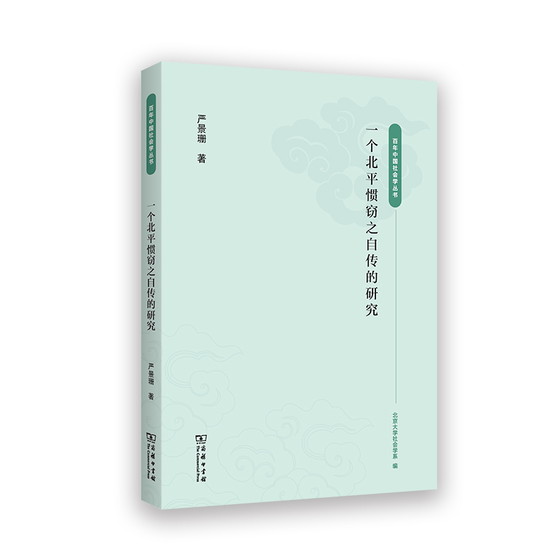 【当当】一个北平惯窃之自传的研究