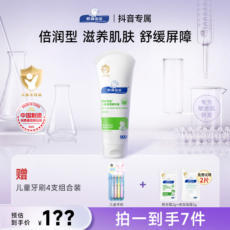 顺峰宝宝儿童面霜婴儿精华霜温和舒缓皮肤倍润夏日身体乳全身可用