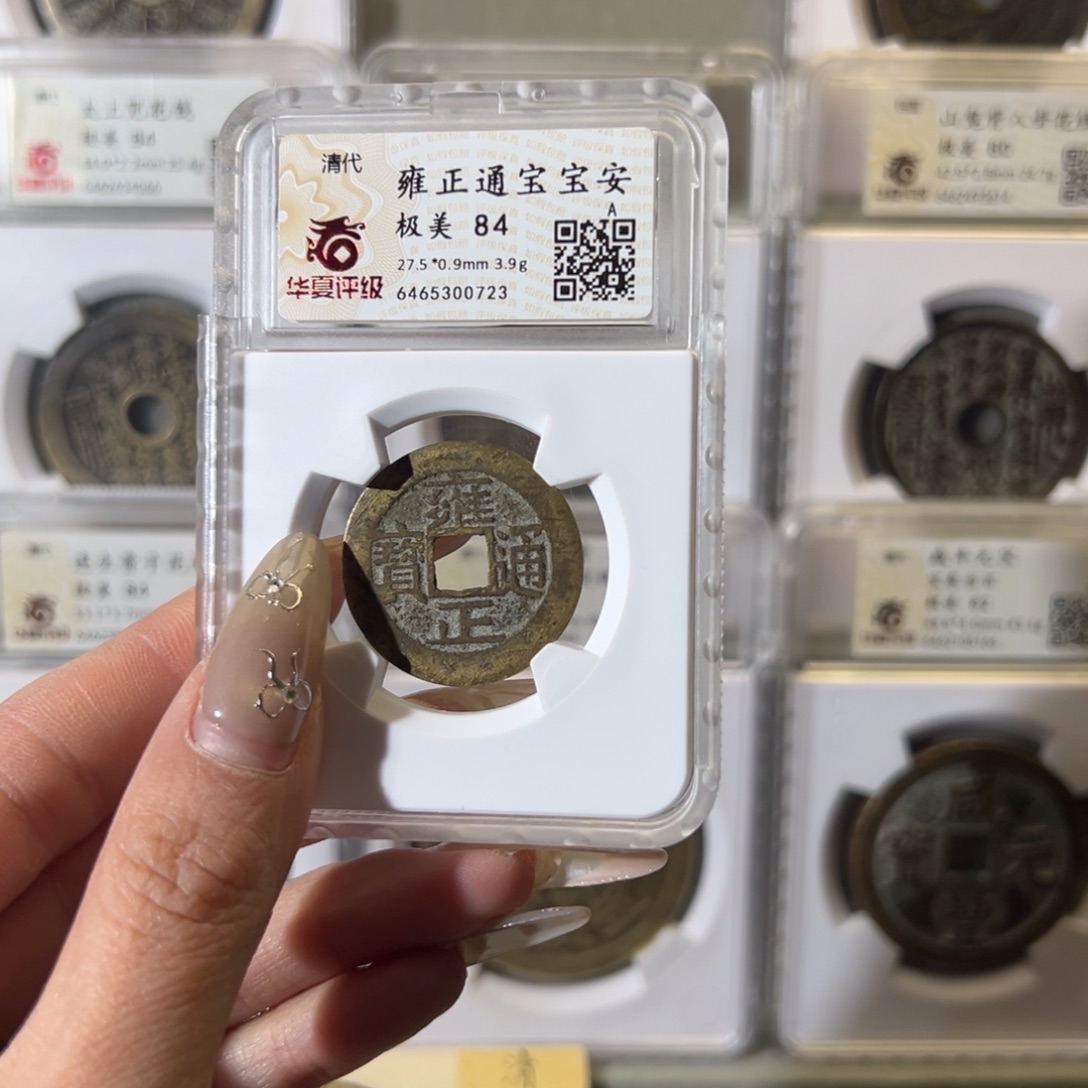 铜我***心雍正通宝0723天天古泉s