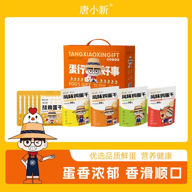 唐小新丨蛋行好事鸡蛋干礼盒