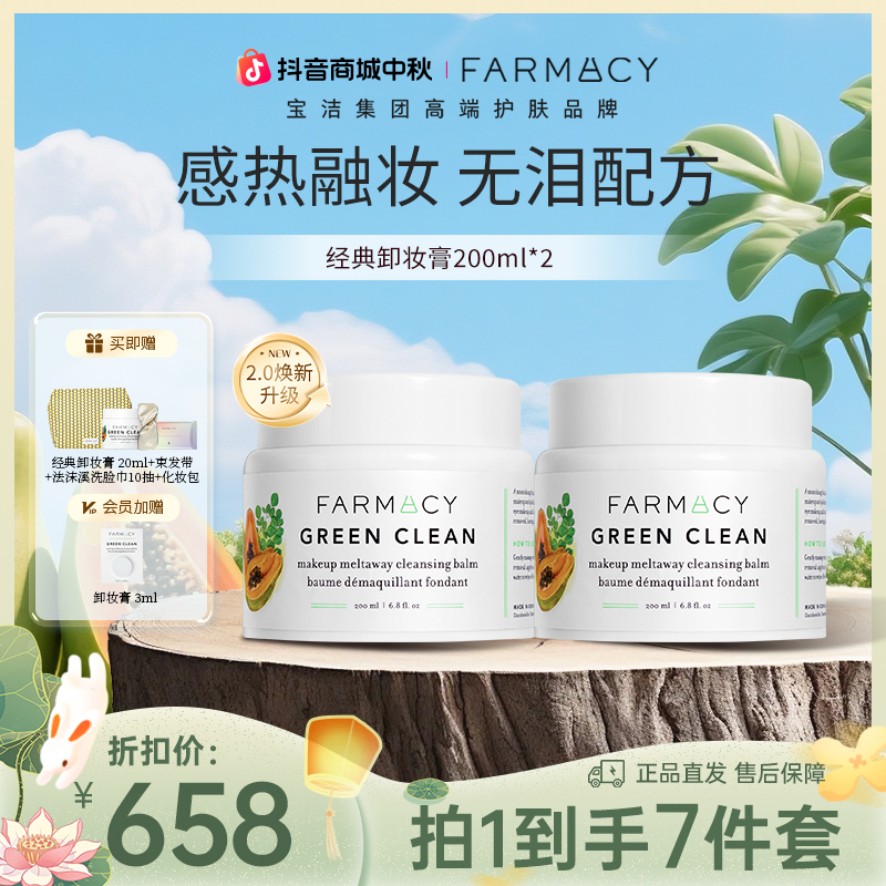 【2.0焕新升级】farmacy辣木籽卸妆膏到手420ml温和清爽不闷清洁zb