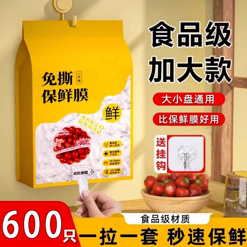 【悬挂600只】一次性保鲜膜套食品级保鲜袋家用碗罩饭菜水果密封