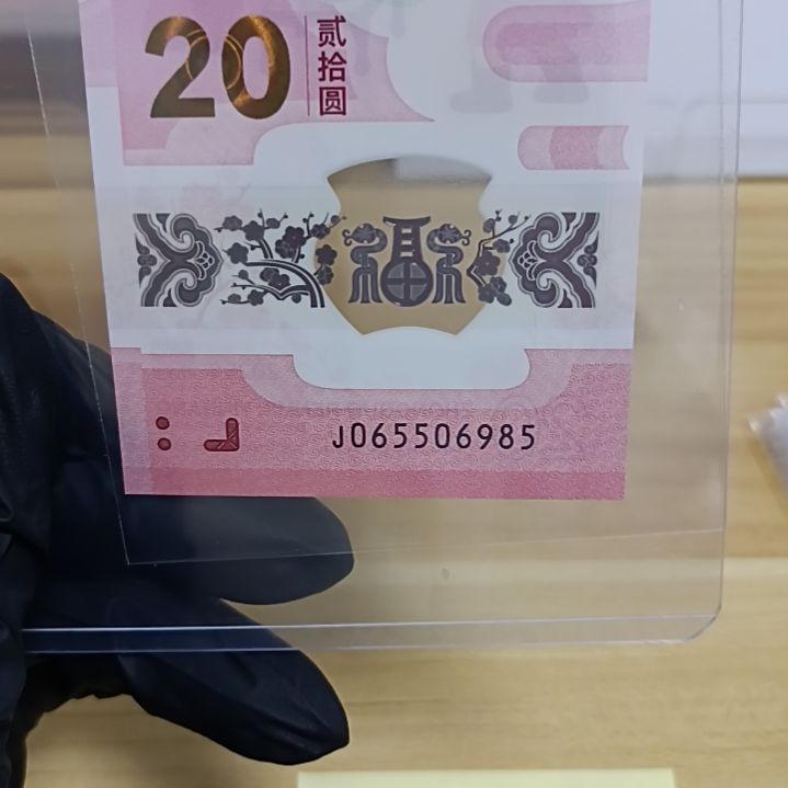 塑料蛇钞号码如图所示065506985包68分