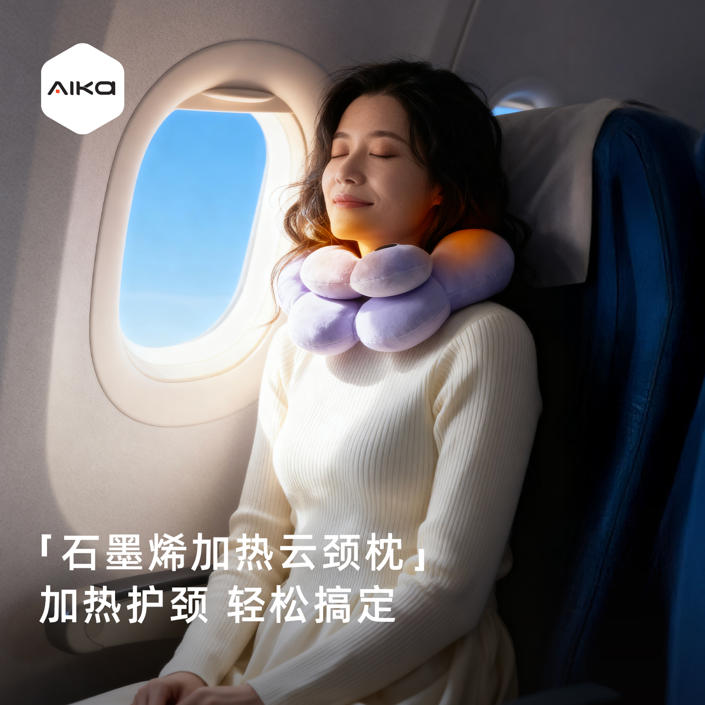 AIKA/爱尚家石墨烯云颈枕 挂脖护颈纯色可调节温度U型枕便携颈枕