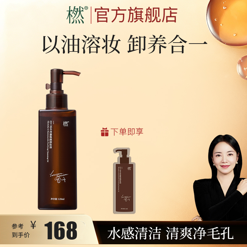 橪白兰忍冬净澈焕颜卸妆油 多效合一养肤清洁面部