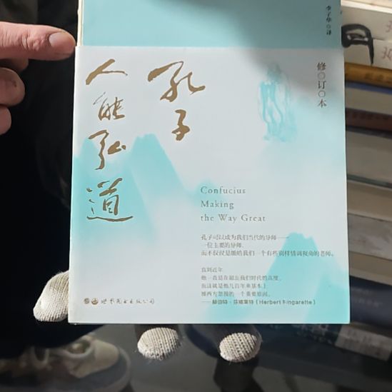 孔子人能弘道没塑封