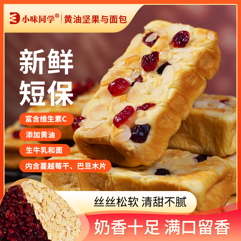 手工坚果蔓越莓奶香学生面包轻食代餐健康速食营养早餐夹心面包