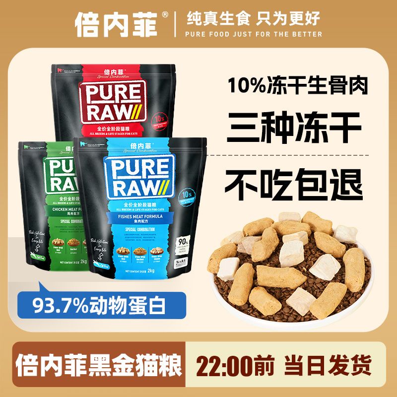 倍内菲黑金系列全价冻干生骨肉猫粮成猫幼猫