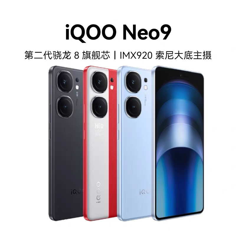 9新 iQOO Neo9 第二代骁龙8 IMX920 索尼大底主摄5G电竞手机 