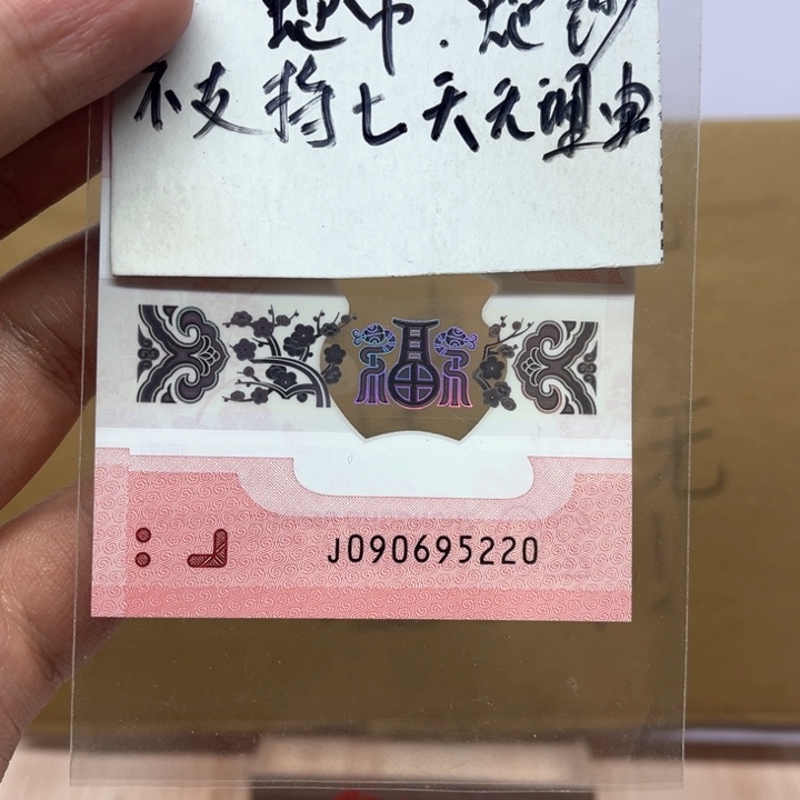 塑料蛇钞如意号裸钞090695220