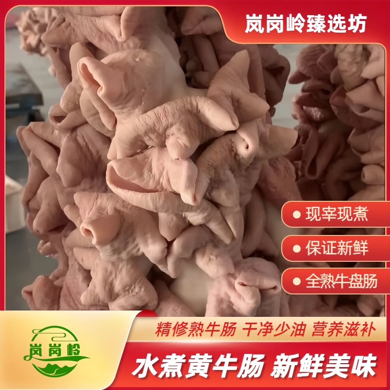 【清姐推荐】江苏本地黄牛 牛盘肠 新鲜熟食 